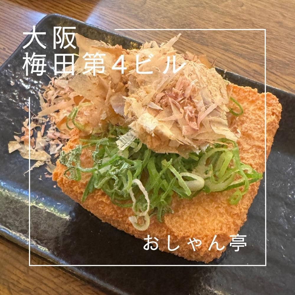 おしゃん亭