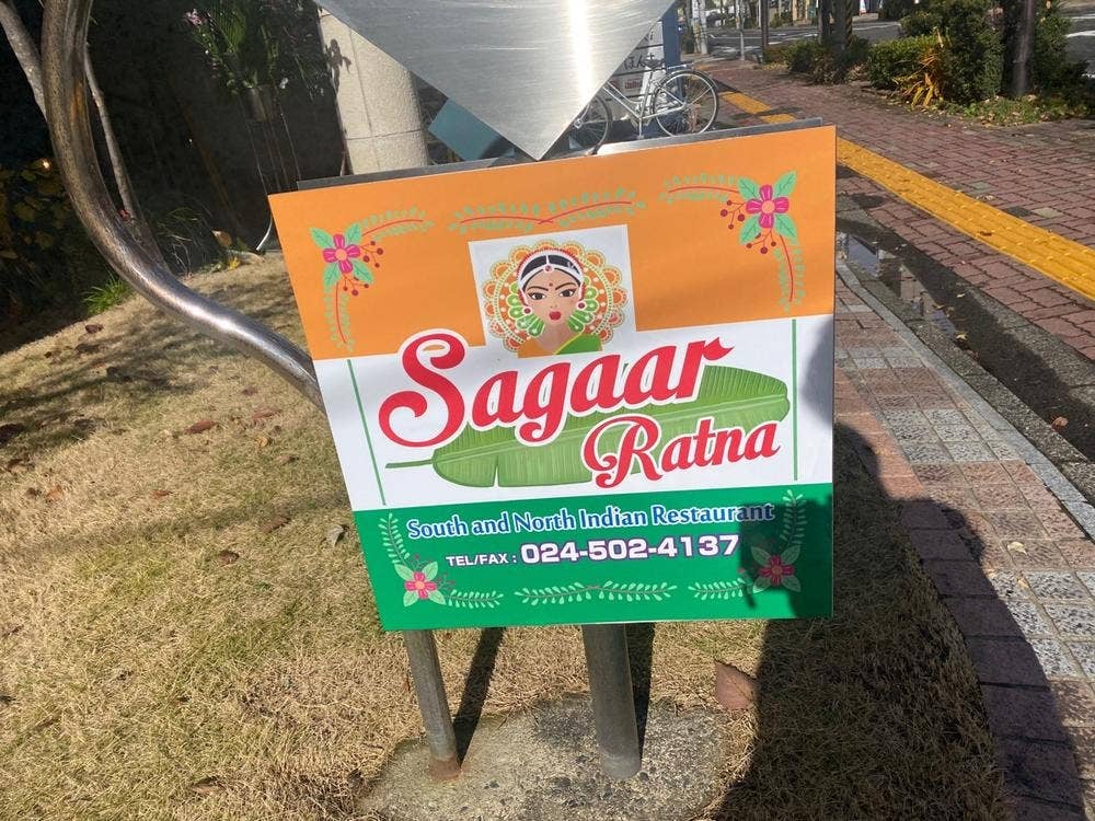 サガルラトナ 福島店