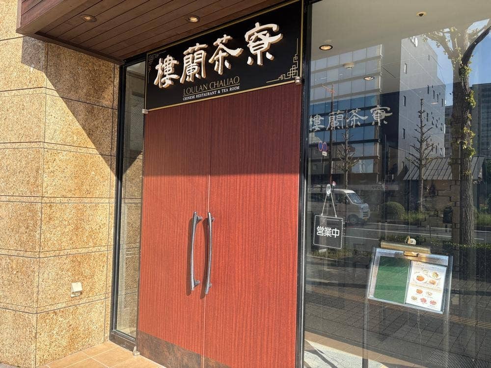 樓蘭茶寮
