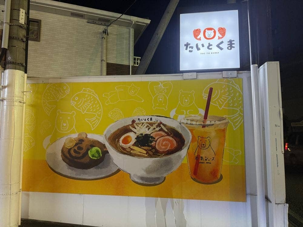 たいとくま