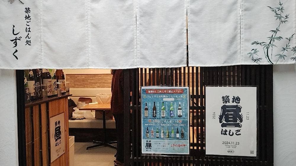 築地ごはん処 しずく