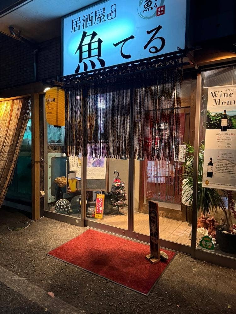 魚てる