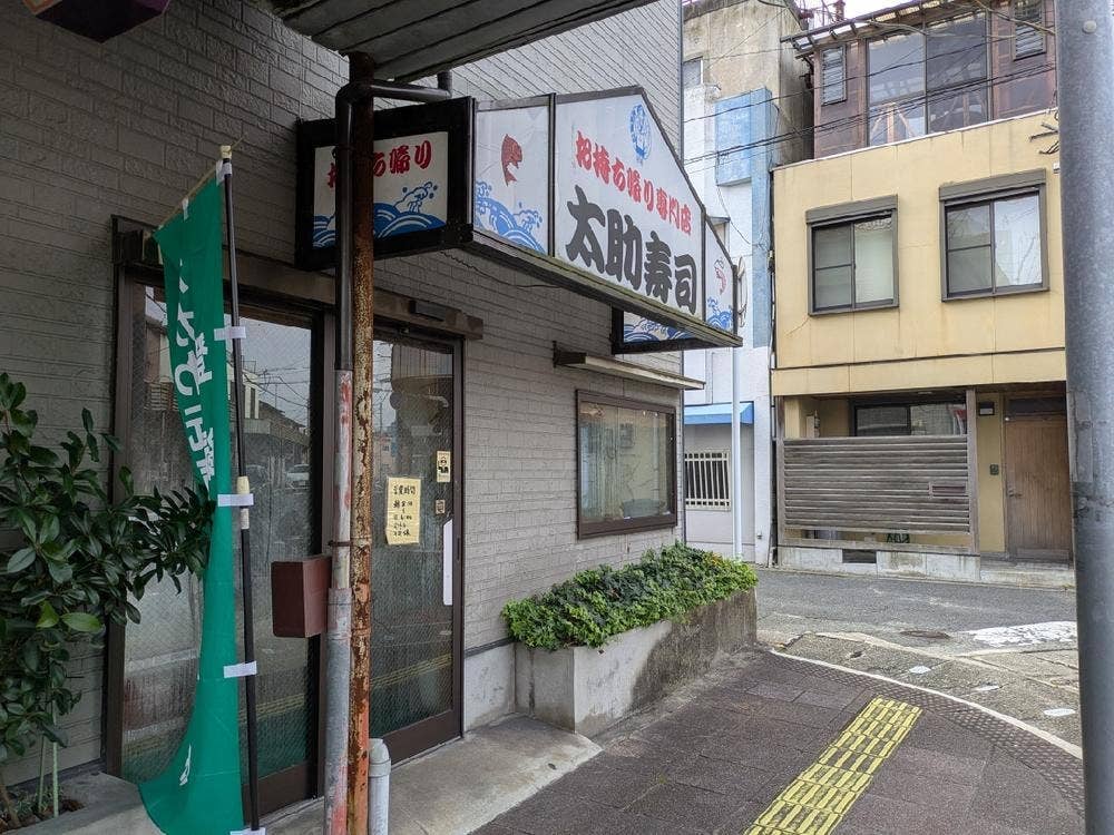 太助寿司