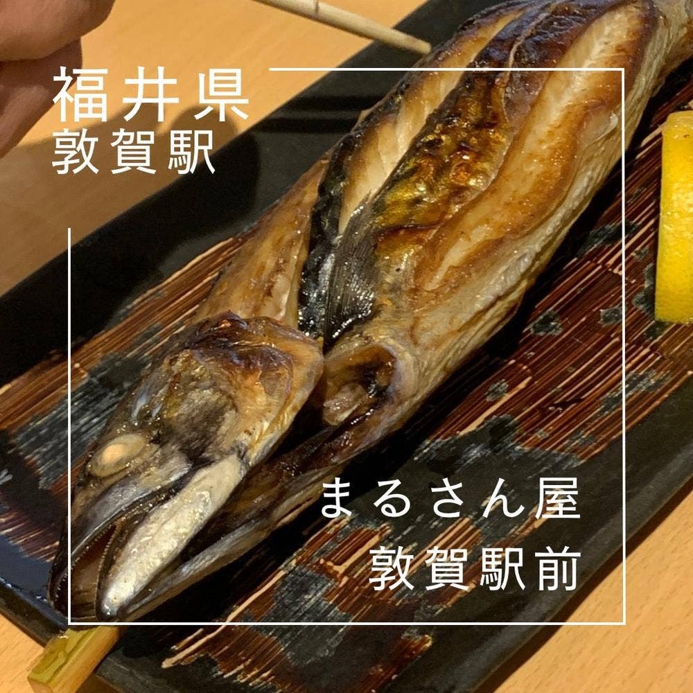 まるさん屋 敦賀駅前