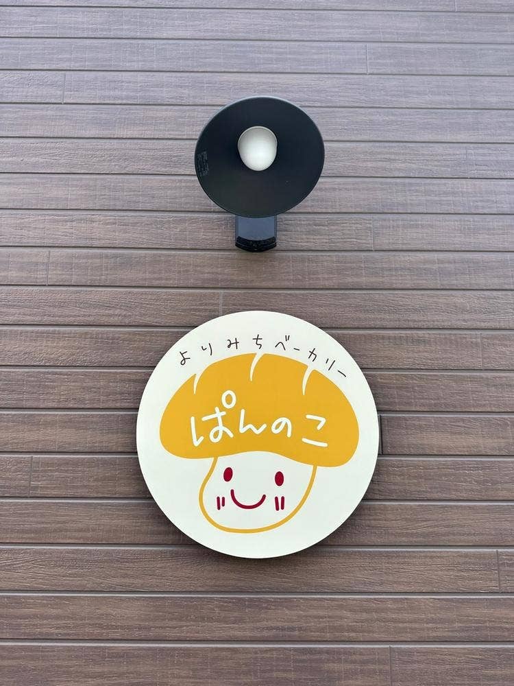 よりみちベーカリー ぱんのこ