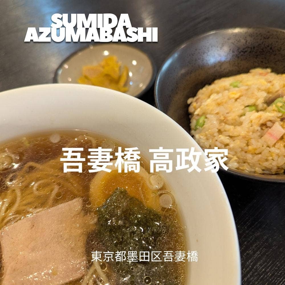 吾妻橋 高政家