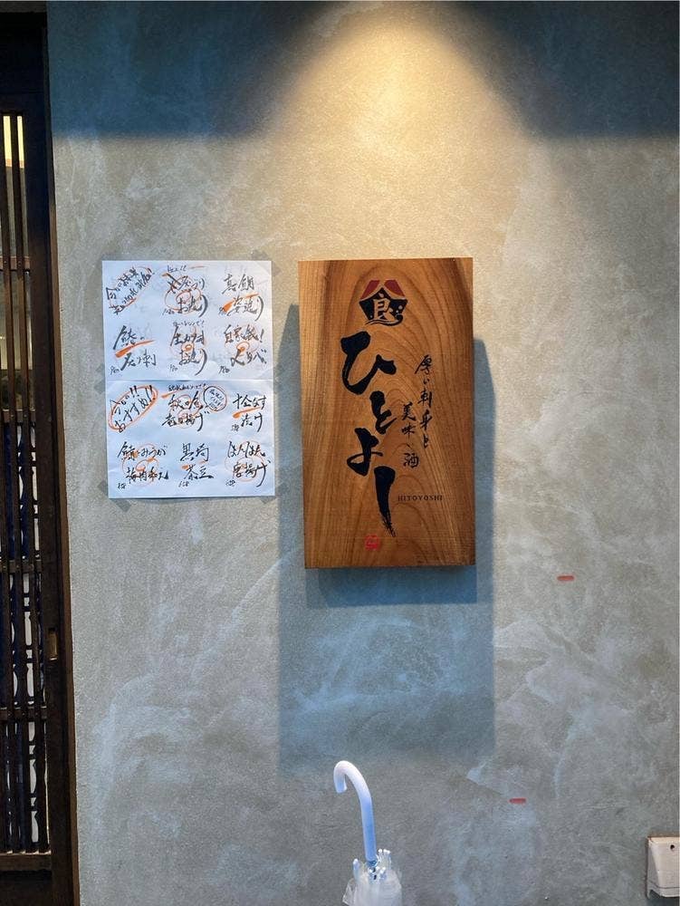 厚い刺身と美味い酒 ひとよし