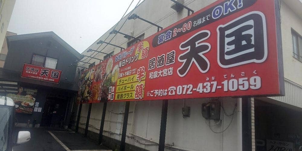 居酒屋 天国 和泉大宮店