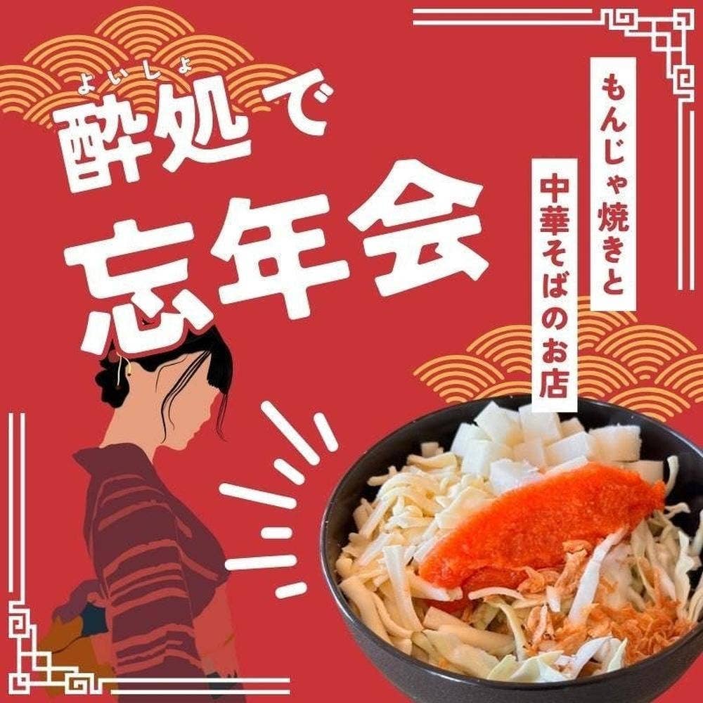もんじゃ焼きと中華そばのお店 酔処-よいしょ-
