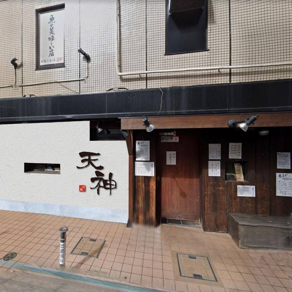 個室居酒屋 天神 川越店