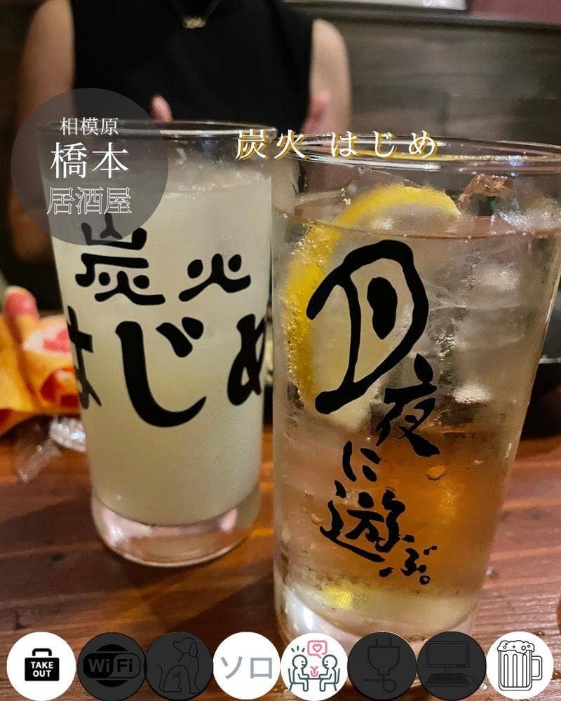 炭火 はじめ