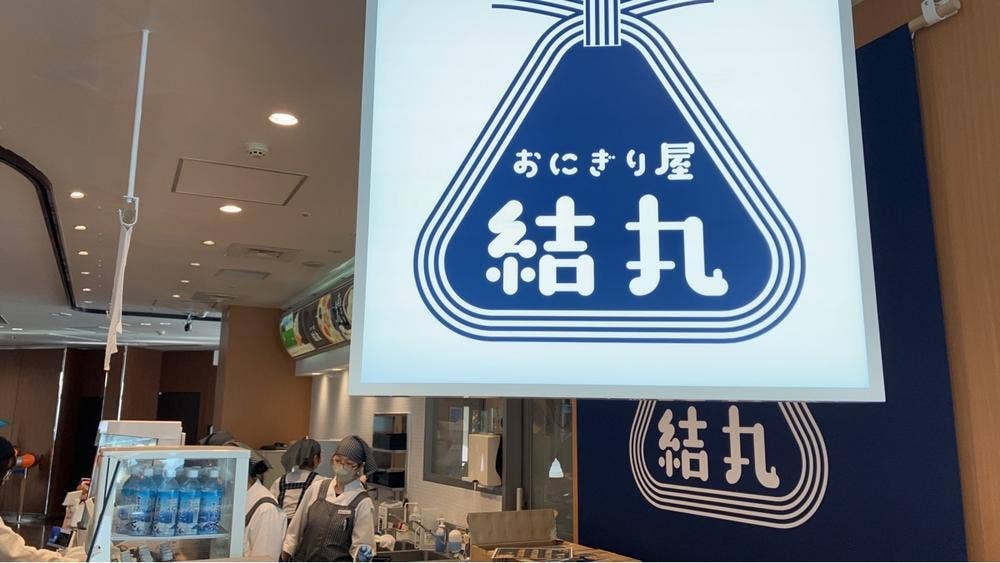 おにぎり屋 結丸