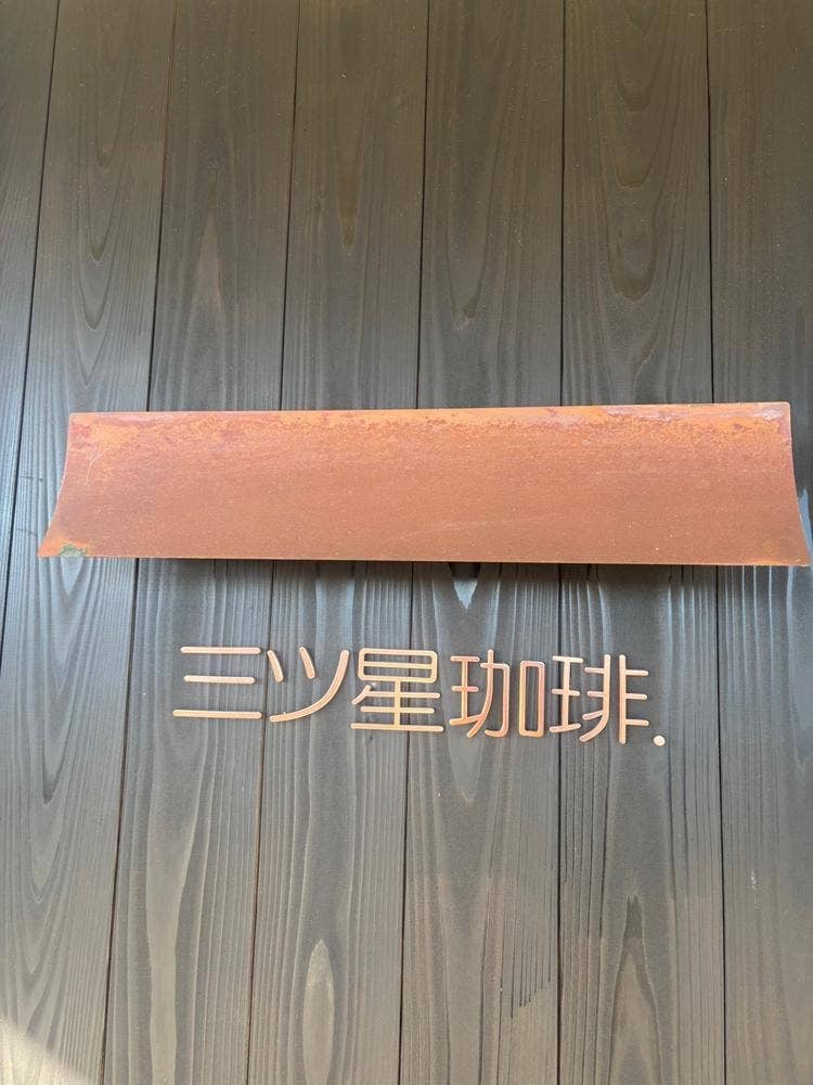 三ツ星珈琲