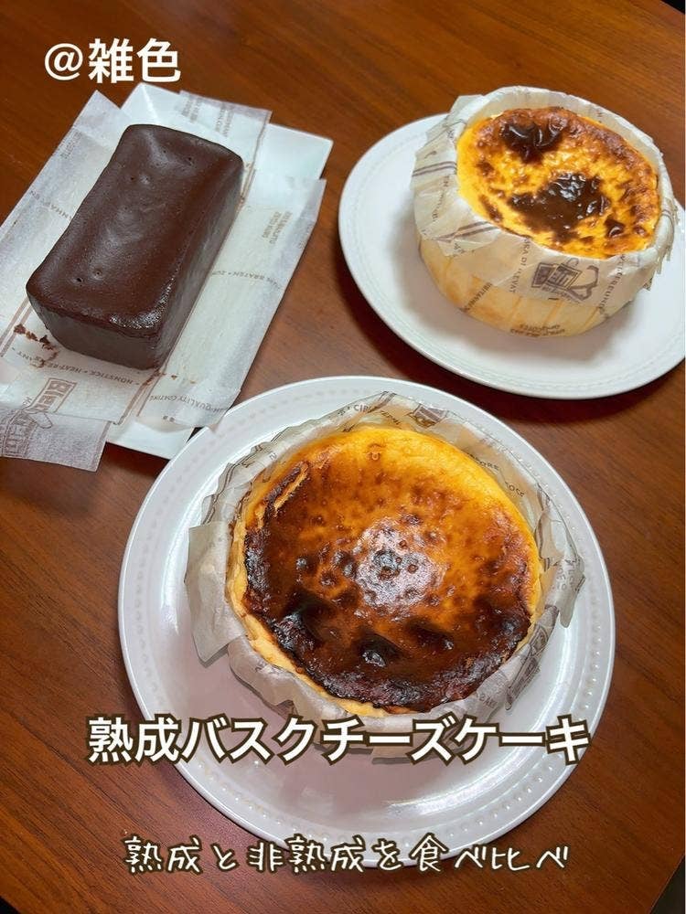 熟成バスクチーズケーキ