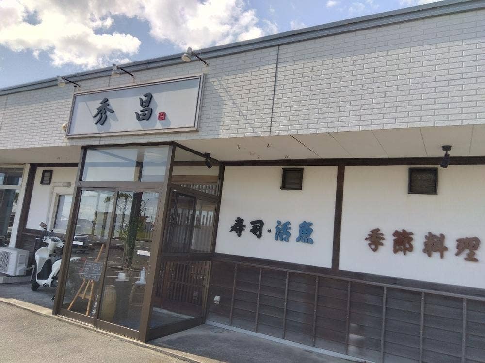 秀昌寿司活魚