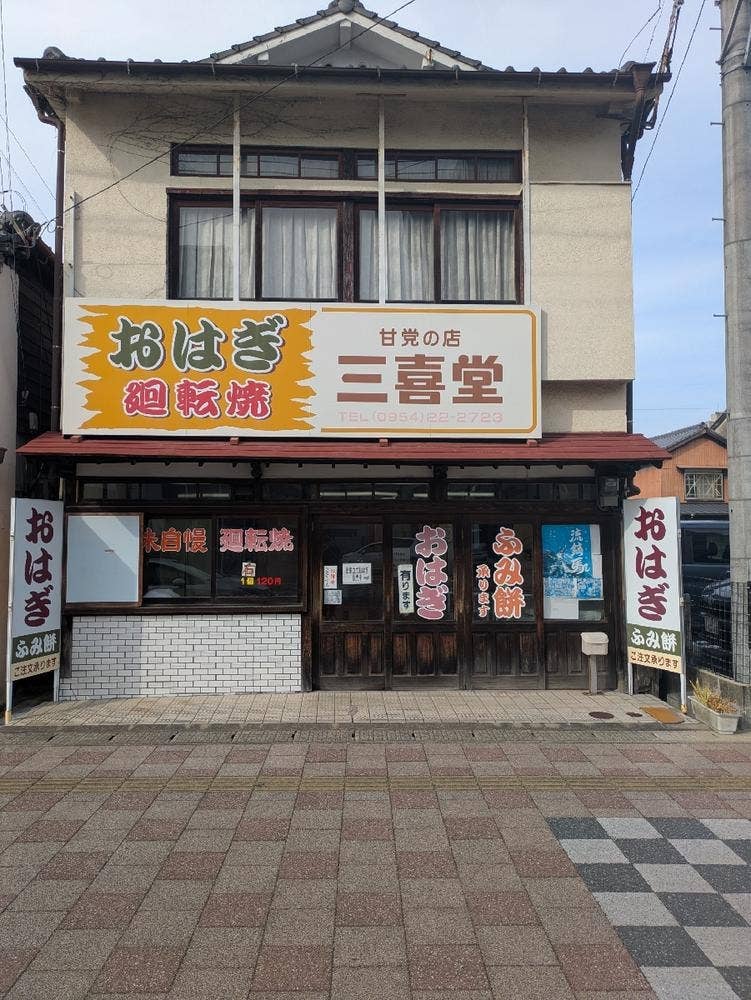 三喜堂