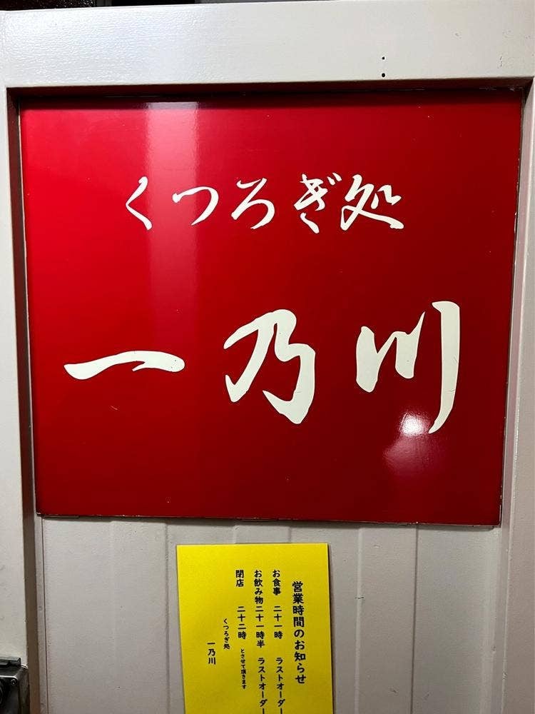 一乃川
