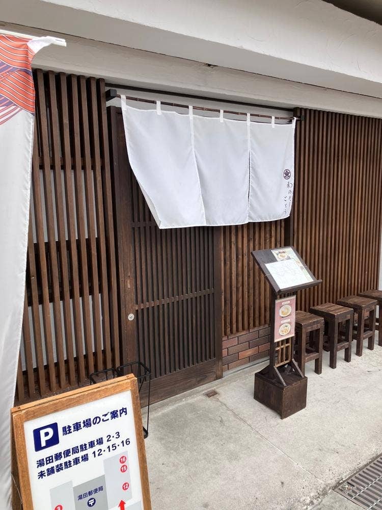 和のだし ごとう