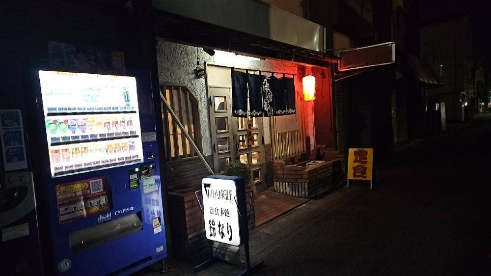 御食事処 鈴なり