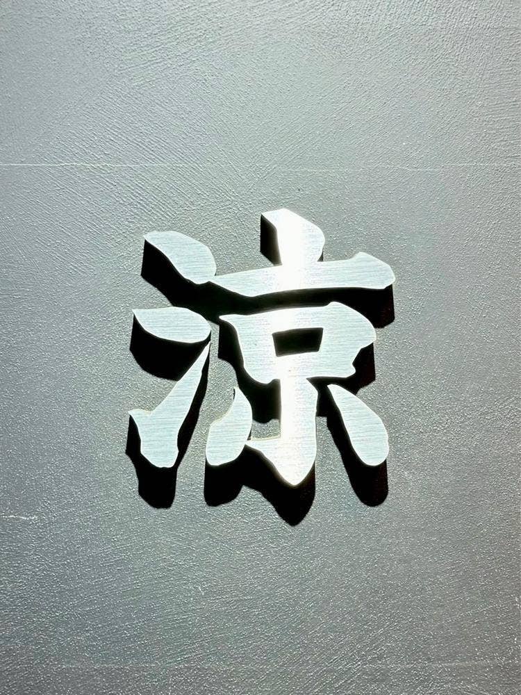 涼