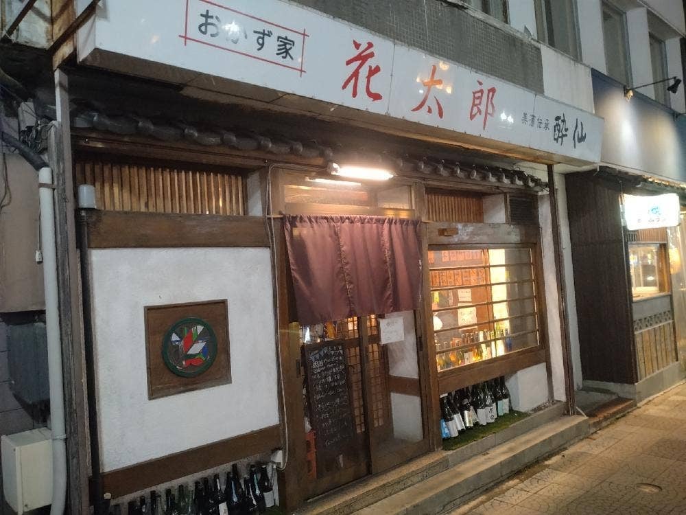 酒処 花太郎