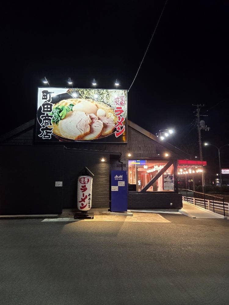 町田商店 長町店