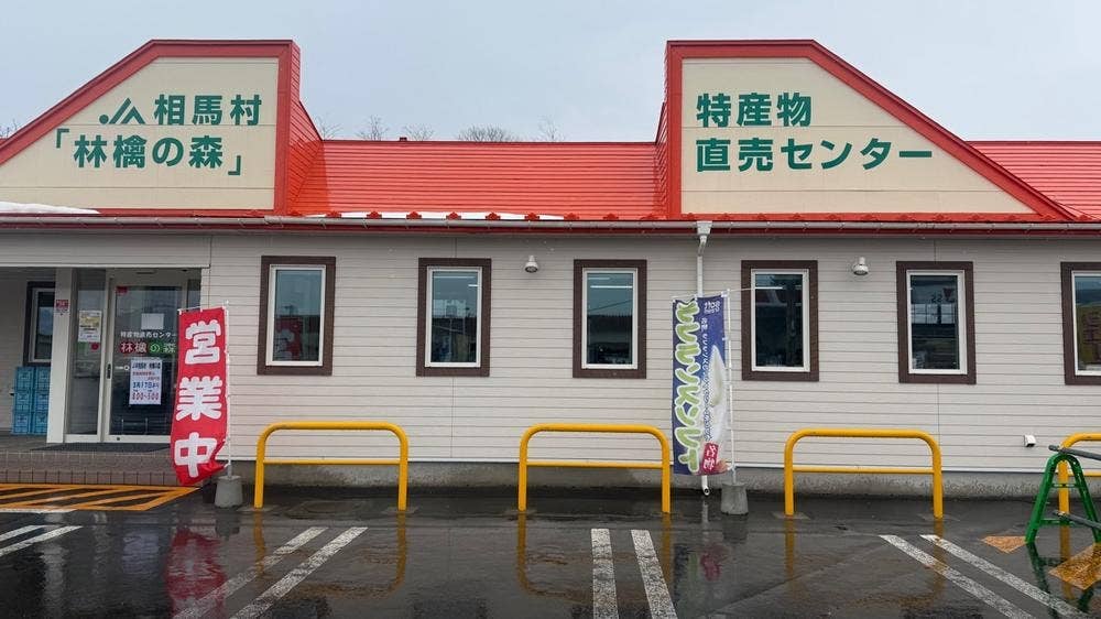 林檎の森 特産物直売センター