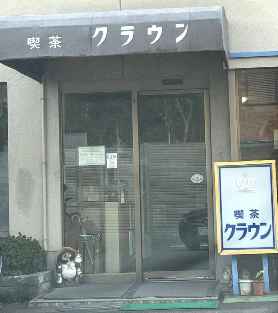 喫茶クラウン