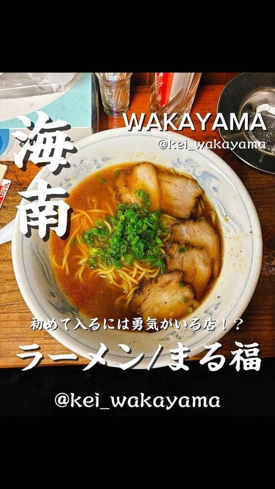 まる福