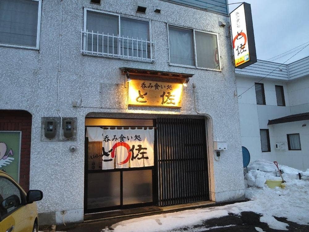 呑み食い処 と佐