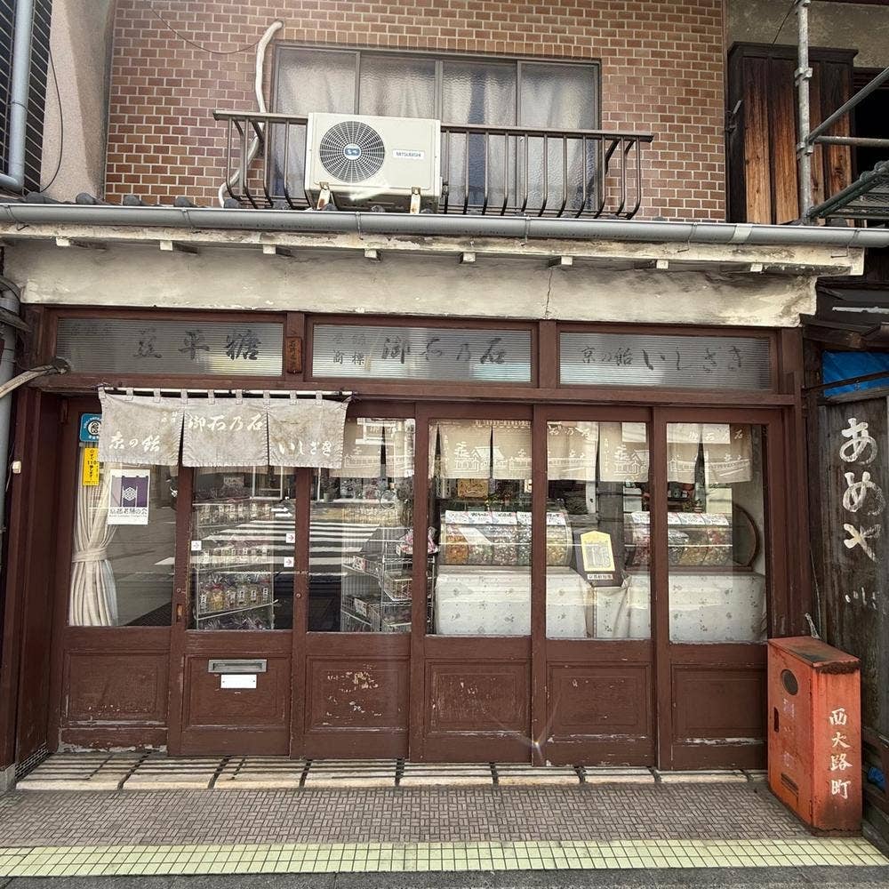 京の飴いしざき御所乃石本舗