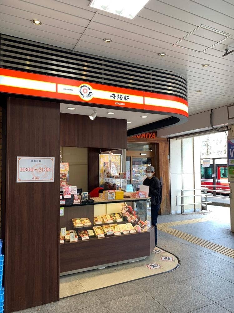 崎陽軒 アトレヴィ三鷹店