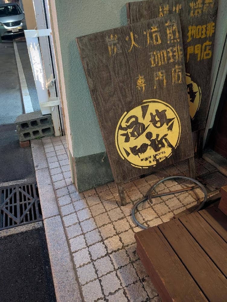 温故知新珈琲