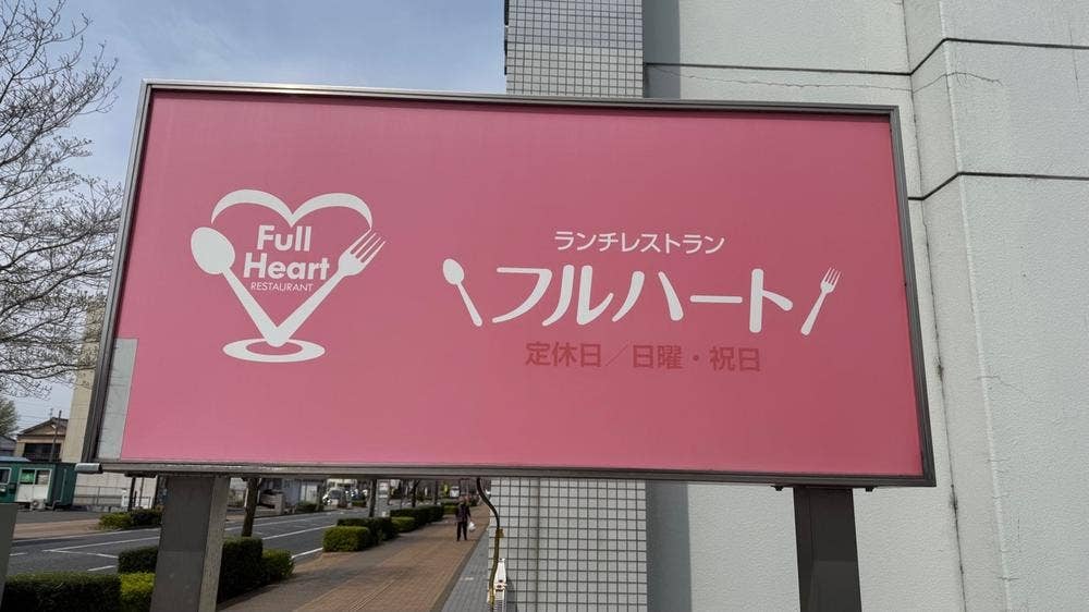 ランチレストラン フルハート