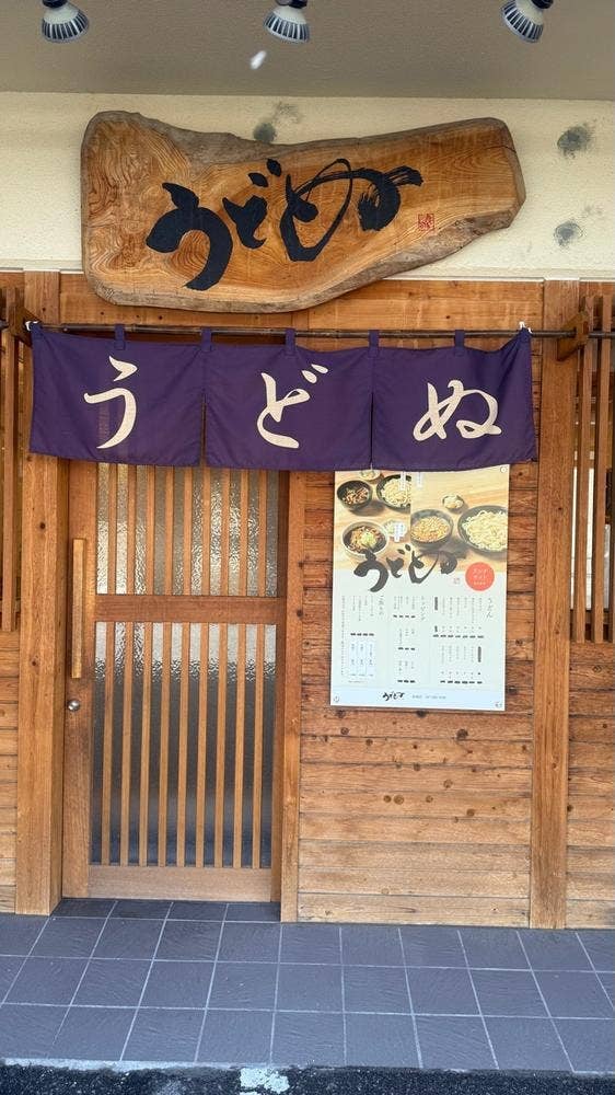 うどぬ 前橋店