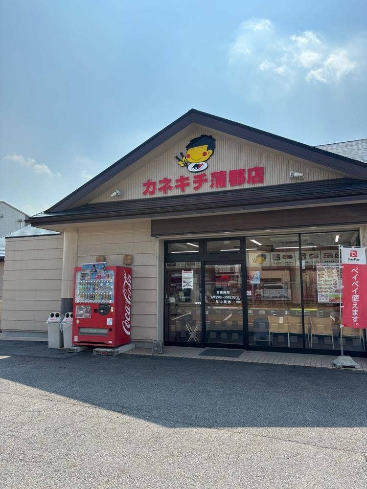 カネキチ 蒲郡店