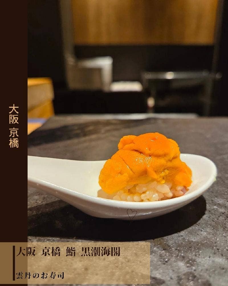 鮨 黒潮海閣