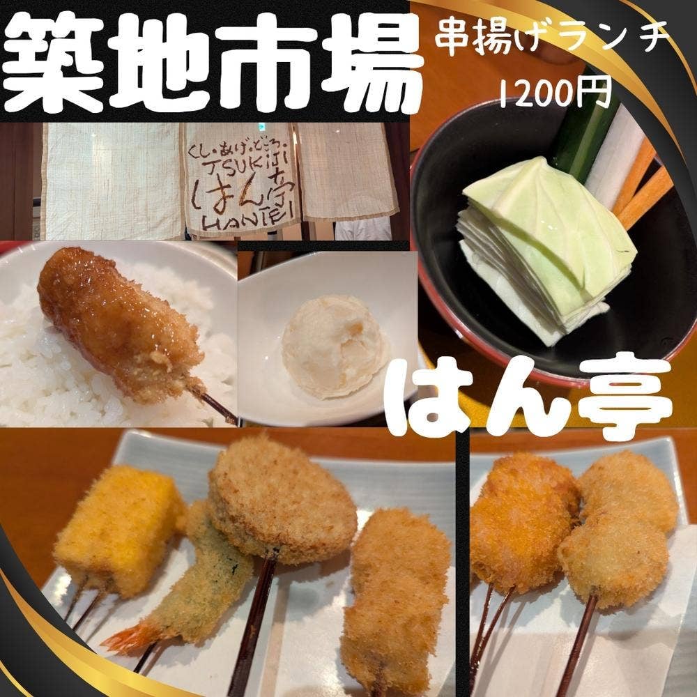 くし・あげ・どころ 築地 はん亭