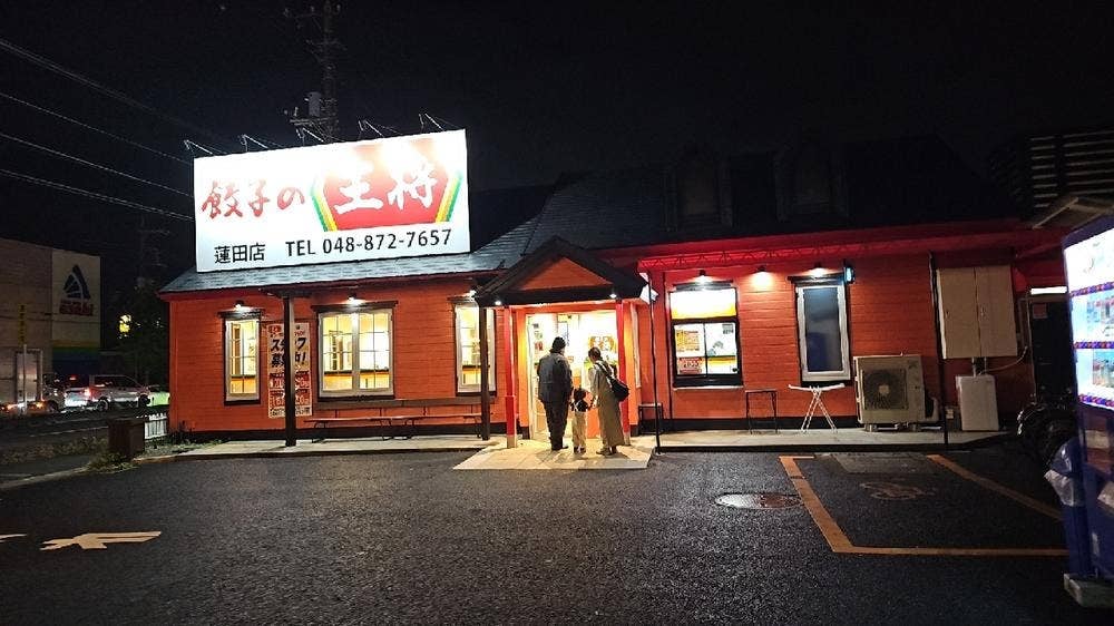 餃子の王将 蓮田店