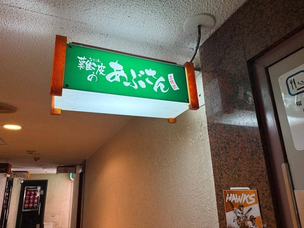 難波のあぶさん