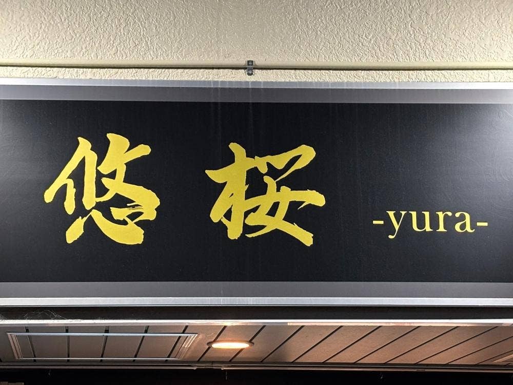 悠桜〜yura〜