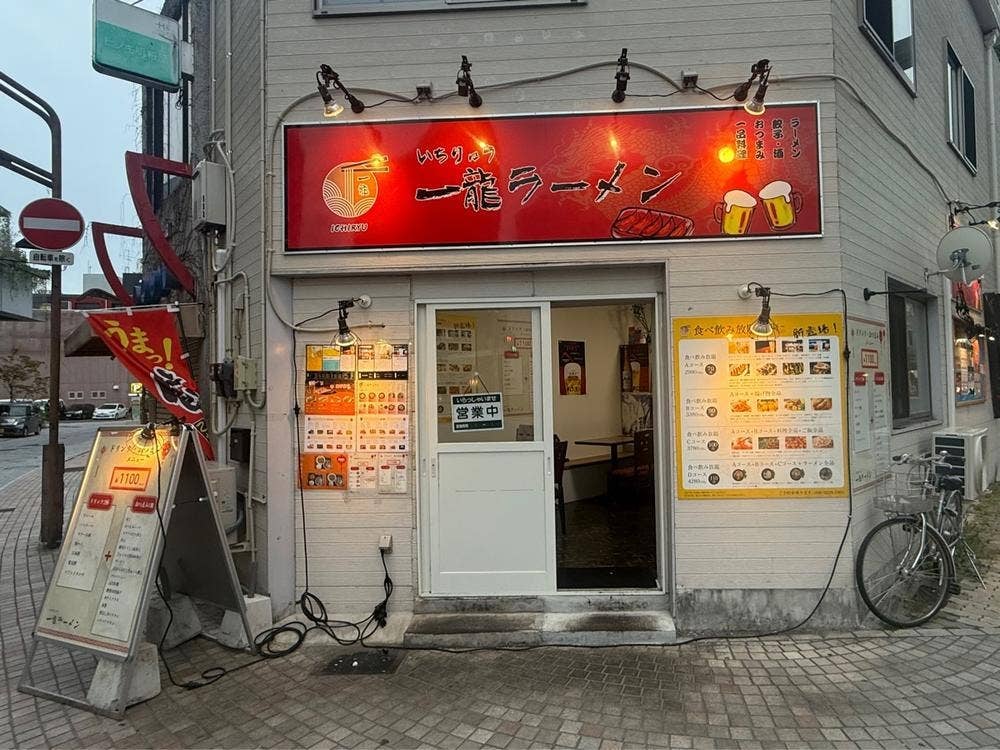 一龍ラーメン
