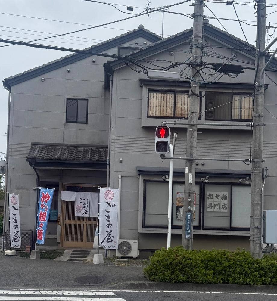 ごま屋