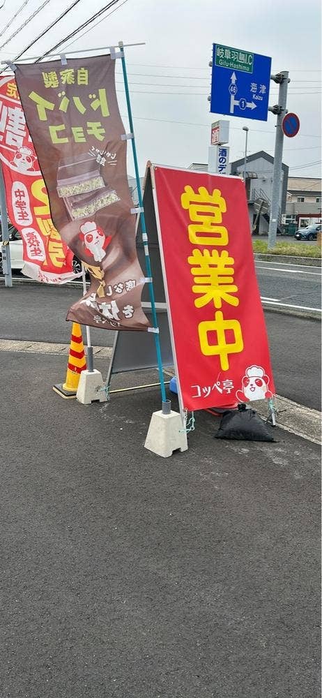 コッペ亭 羽島インター店