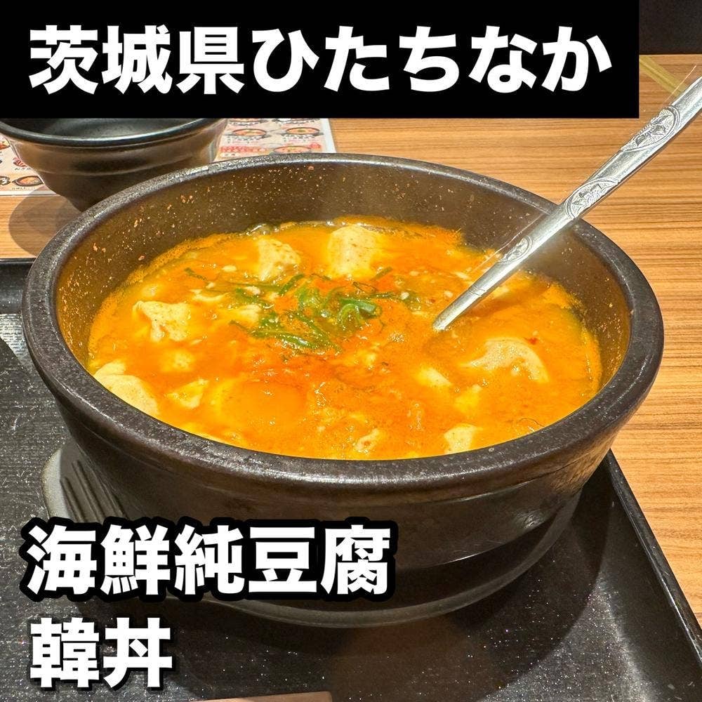韓丼 ひたちなか市毛店