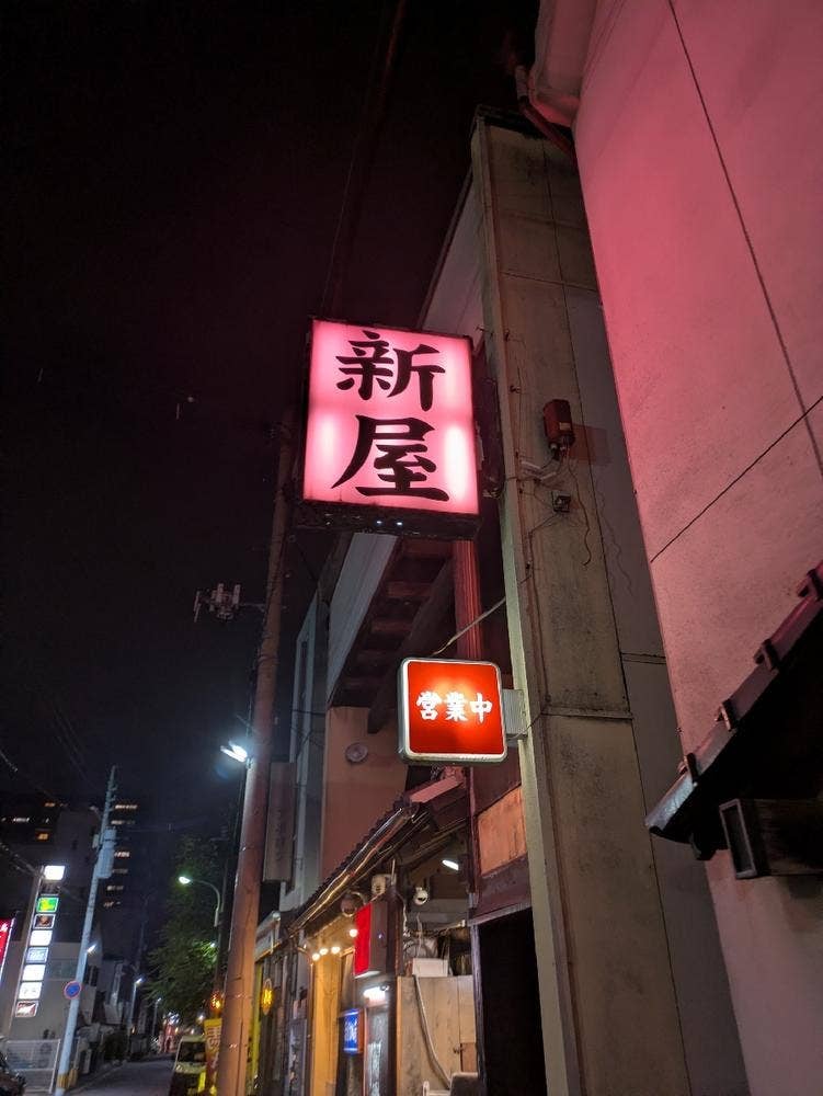 新屋