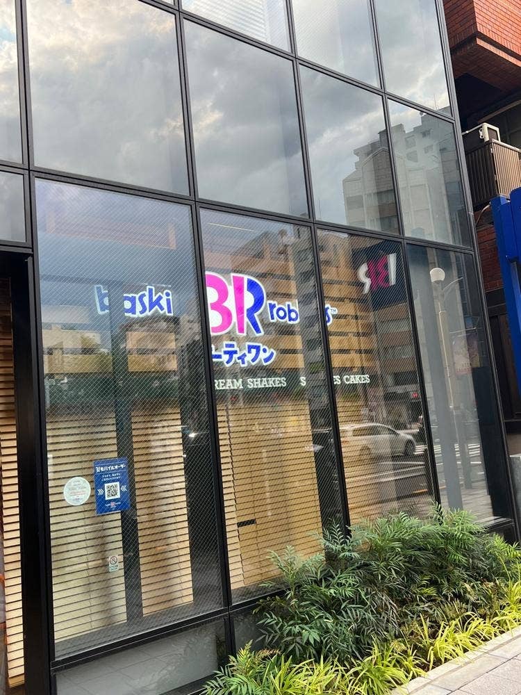 サーティワンアイスクリーム 三田店