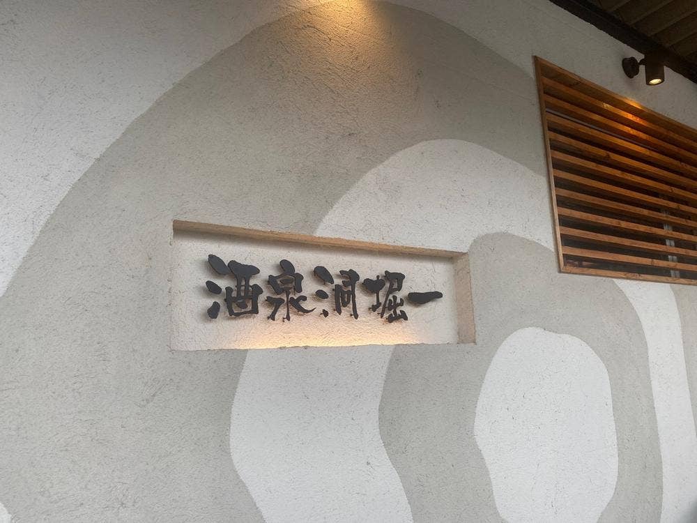 酒泉洞堀一 Shusendo本店