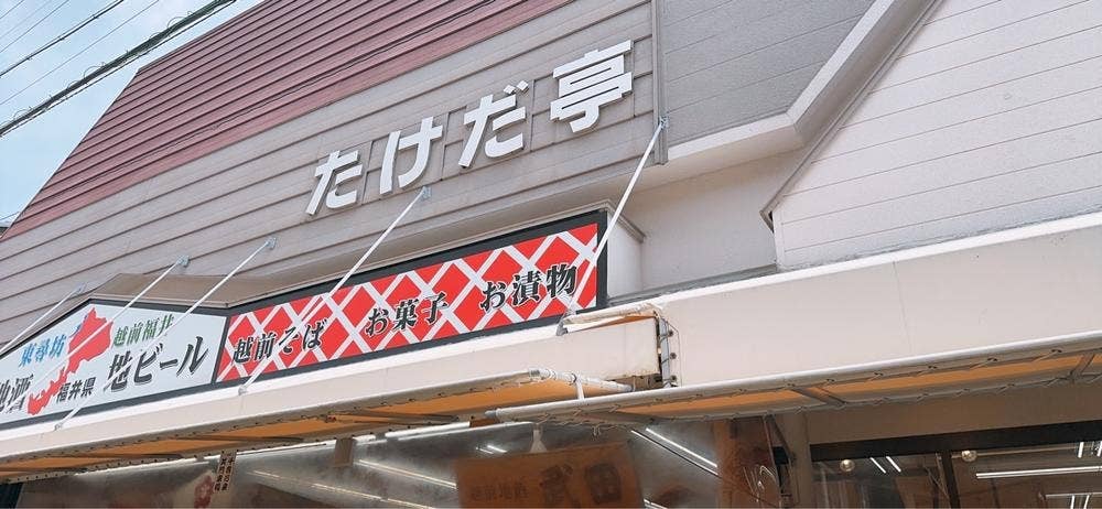 たけだ亭