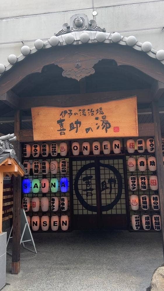 花ゆらり 喜助の湯